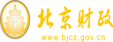 操逼逼逼逼片北京市财政局